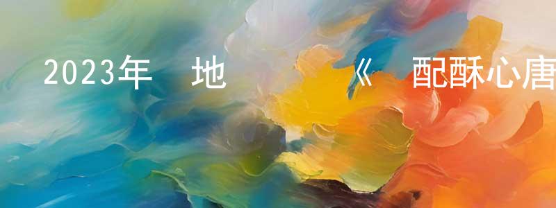 阿斯根的個人主頁,2023年內地電視劇《絕配酥心唐》第24集[國語字幕]迅雷下載_深夜電影